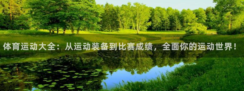 红蓝体育官方app下载安装手机版：体育运动大全：从运动装备到比赛成绩，全面你的运动世界！