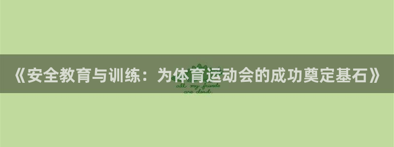 红蓝体育在线下载：《安全教育与训练：为体育运动会的成功奠定基石》