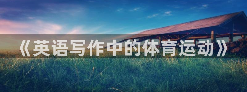 红蓝体育是谁代言的