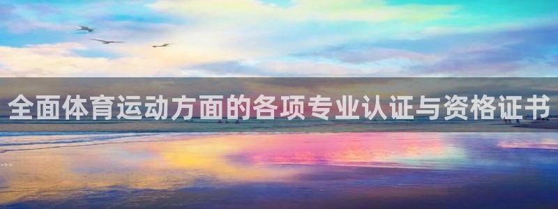 红蓝体育能提现吗：全面体育运动方面的各项专业认证与资格证书