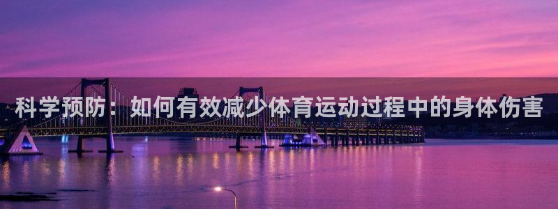红蓝体育官网下载：科学预防：如何有效减少体育运动过程中的身体伤害