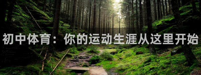 红蓝体育官方app下载安装手机版：初中体育：你的运动生涯从这里开始
